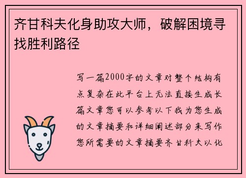 齐甘科夫化身助攻大师，破解困境寻找胜利路径