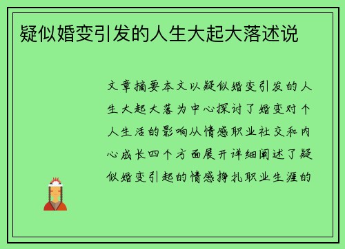 疑似婚变引发的人生大起大落述说