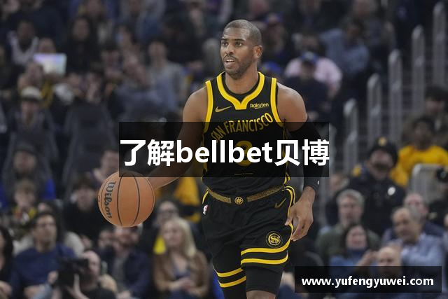 了解bellbet贝博